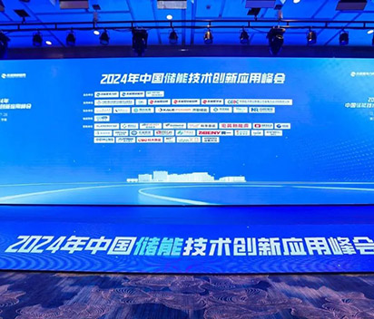 永利皇宫463cc出席2024中国储能技术创新应用峰会，领航数字化储能新方向